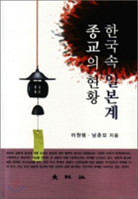 한국 속 일본계 종교의 현황