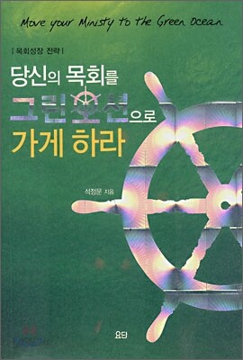 당신의 목회를 그린오션으로 가게하라
