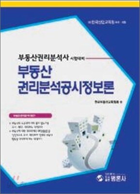 부동산 권리분석 공시정보론