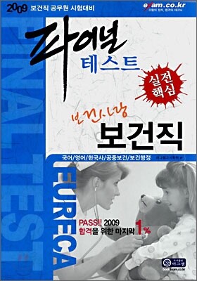 보건직 실전핵심 파이널 테스트