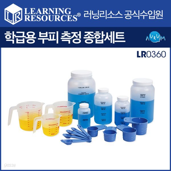 러닝리소스 학급용 부피측정종합세트(LR0360)