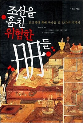 조선을 훔친 위험한 책들