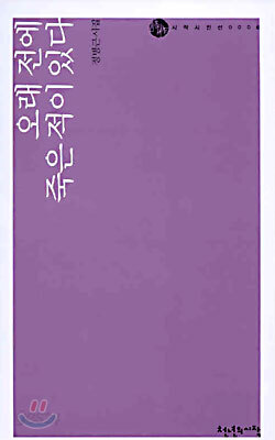 오래 전에 죽은 적이 있다