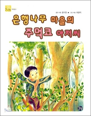 은행나무 마을의 주먹코 아저씨