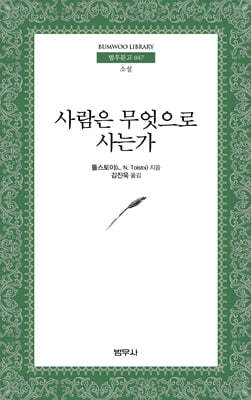 사람은 무엇으로 사는가