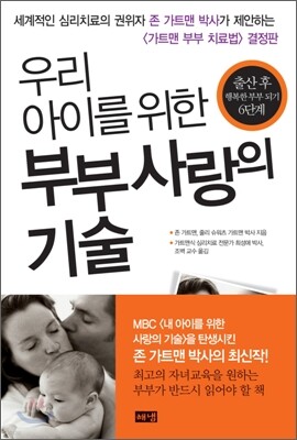 우리 아이를 위한 부부 사랑의 기술