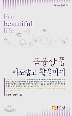 금융상품 바로알고 활용하기