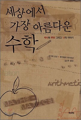 세상에서 가장 아름다운 수학