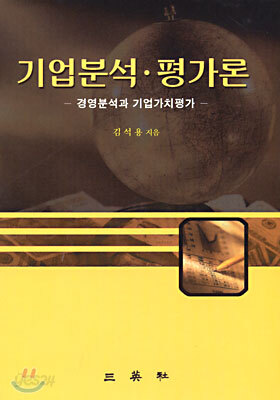 기업분석 평가론