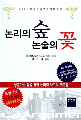 논리의 숲 논술의 꽃