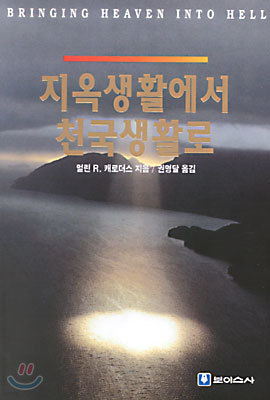 지옥생활에서 천국생활로