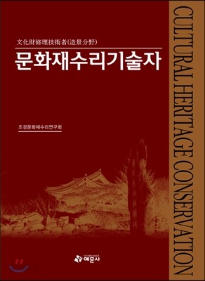 문화재수리기술자