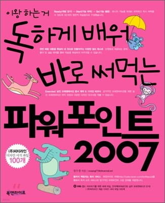 독하게 배워 바로 써먹는 파워포인트 2007