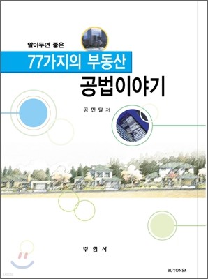 알아두면 좋은 77가지의 부동산 공법이야기