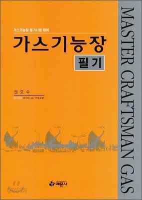 FINAL 가스기능장 필기