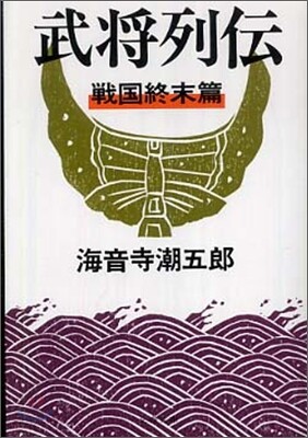 武將列傳 戰國終末篇 新裝版