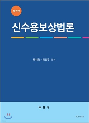 신수용보상법론