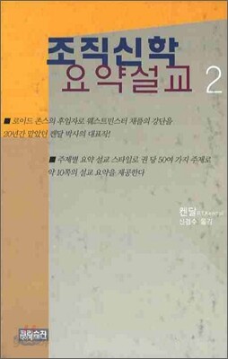 조직신학 요약설교 2