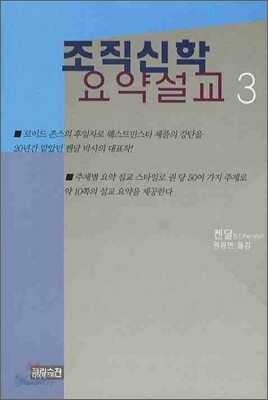 조직신학 요약설교 3