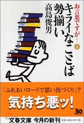 お言葉ですが…(5)