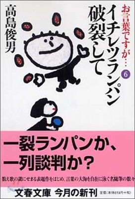 お言葉ですが…(6)