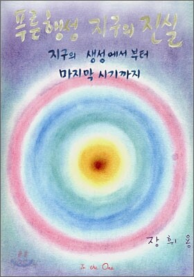 푸른 행성 지구의 진실