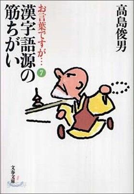 お言葉ですが…(7)
