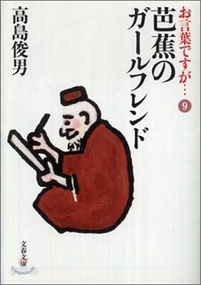 お言葉ですが…(9)