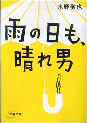 雨の日も,晴れ男