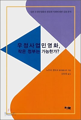 우정사업민영화, 작은 정부는 가능한가?