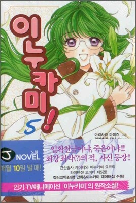 이누카미 5