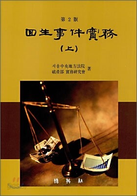 회생사건실무 (상)