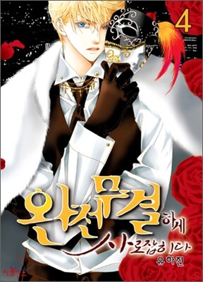 완전무결하게 사로잡히다 04