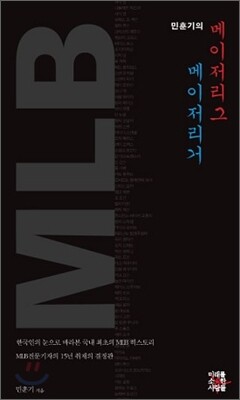 민훈기의 메이저리그, 메이저리거