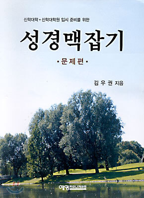 성경맥잡기(문제편)