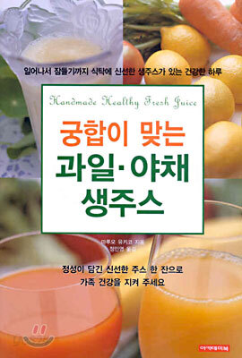 궁합이 맞는 과일, 야채 생주스