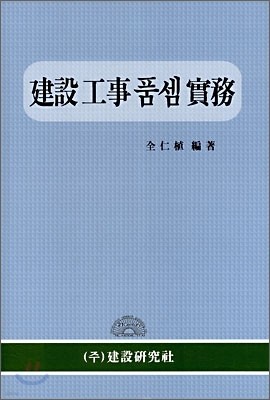 건설공사 품셈 실무