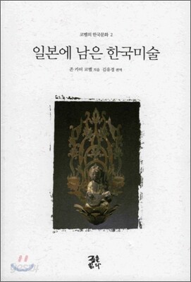 일본에 남은 한국미술