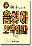 음식이 보약이다