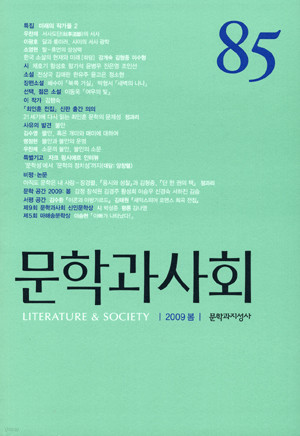 문학과사회 (2009년 봄)