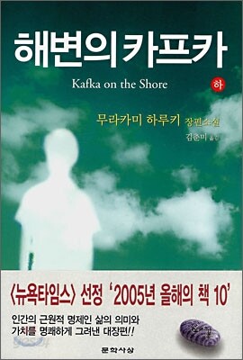 해변의 카프카 (하)