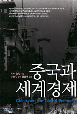 중국과 세계경제