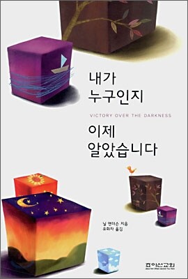 내가 누구인지 이제 알았습니다