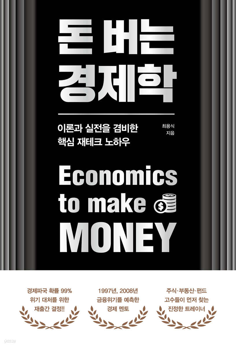 돈 버는 경제학
