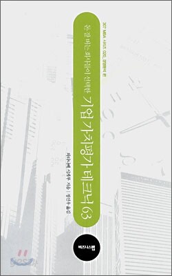 기업 가치평가 테크닉 63