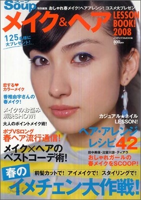 メイク&ヘア lesson book! 2008