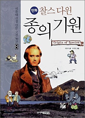 만화 찰스 다윈 종의 기원