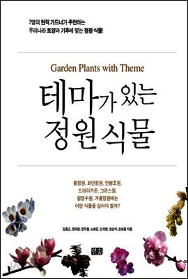 테마가 있는 정원 식물