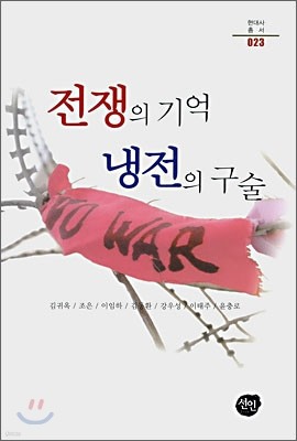 전쟁의 기억 냉전의 구술