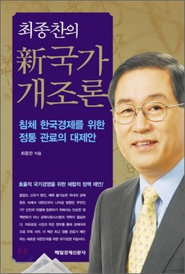 최종찬의 신국가개조론